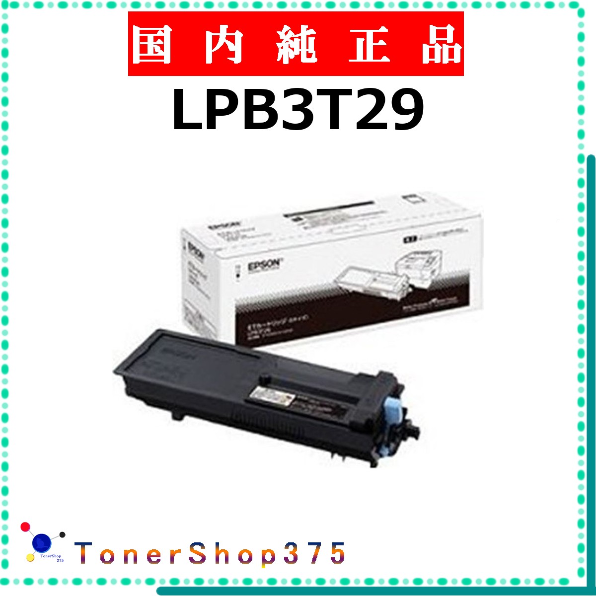 EPSON 【 LPB3T29 】  完全無欠品 トナー  店卸し資産品   【代引不可 人間宅送りとどける不可】   エプソン