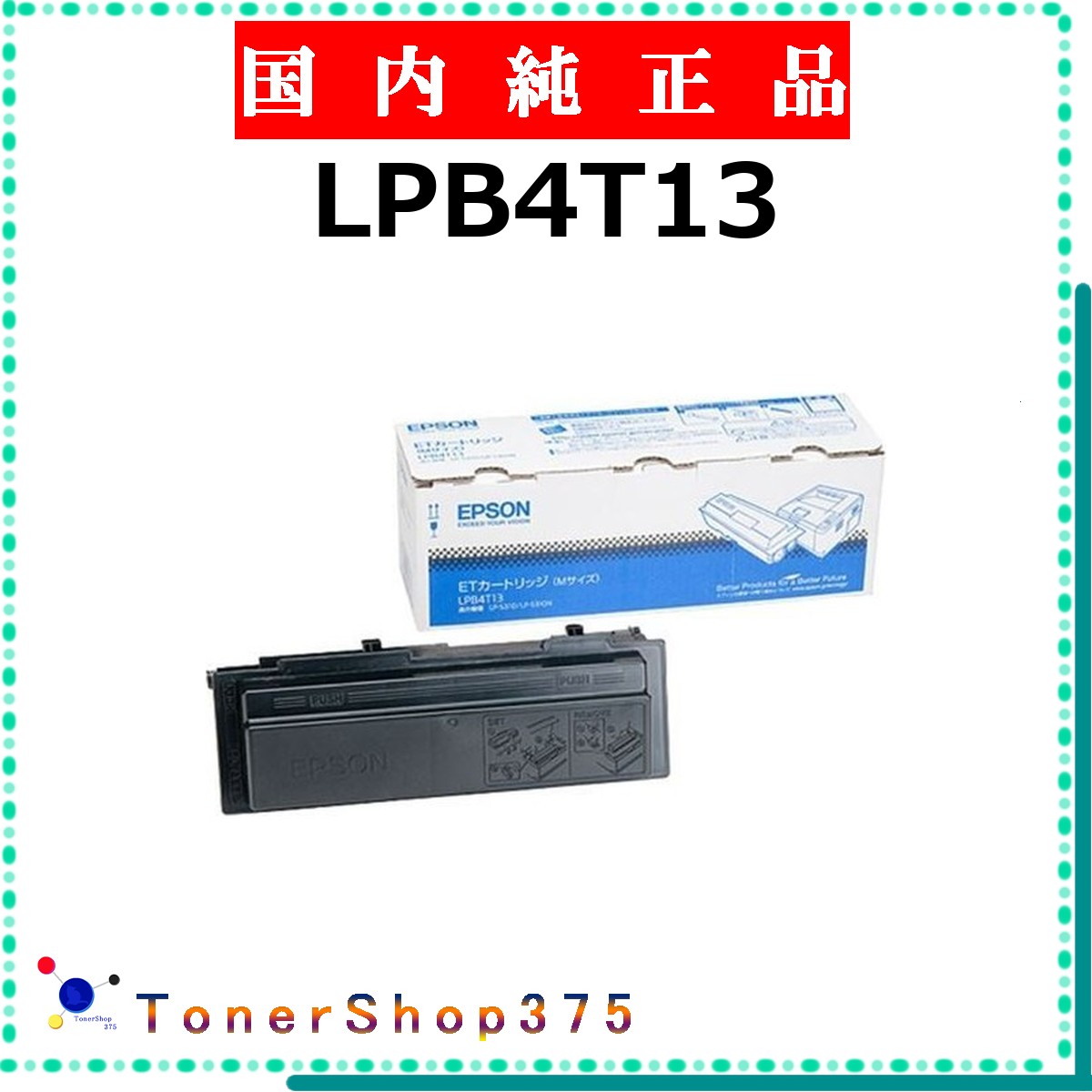 EPSON 【 LPB4T13 】  純正品 トナー  在庫品   【代引不可 個人宅配送不可】   エプソン