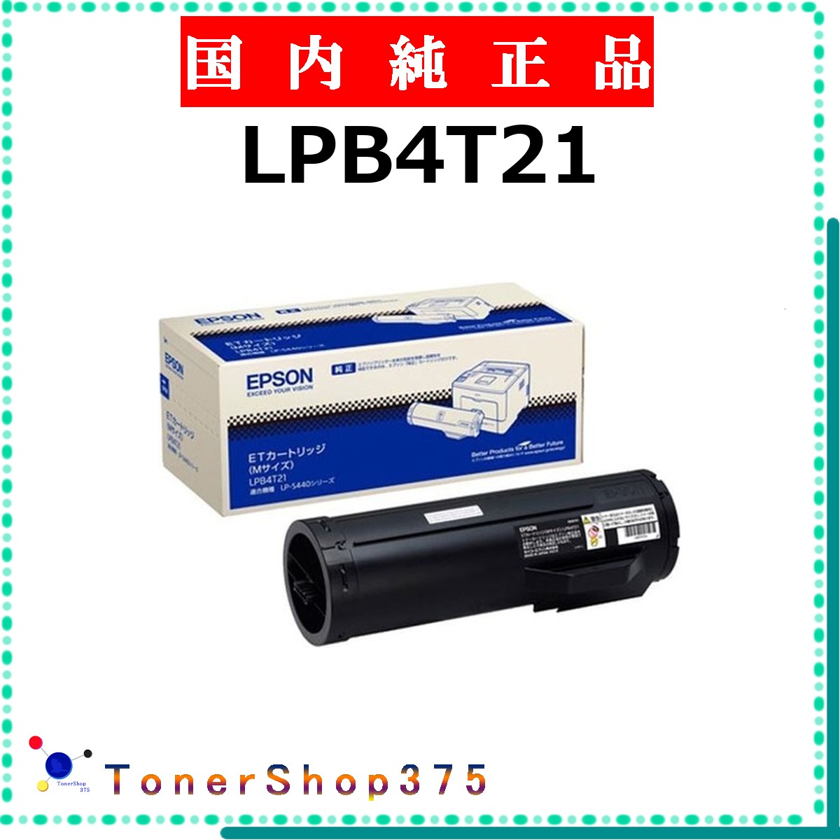 EPSON 【 LPB4T21 完全無欠 】  完全無欠品 トナー  店卸し資産品   【代引不可 人間宅送りとどける不可】   エプソン