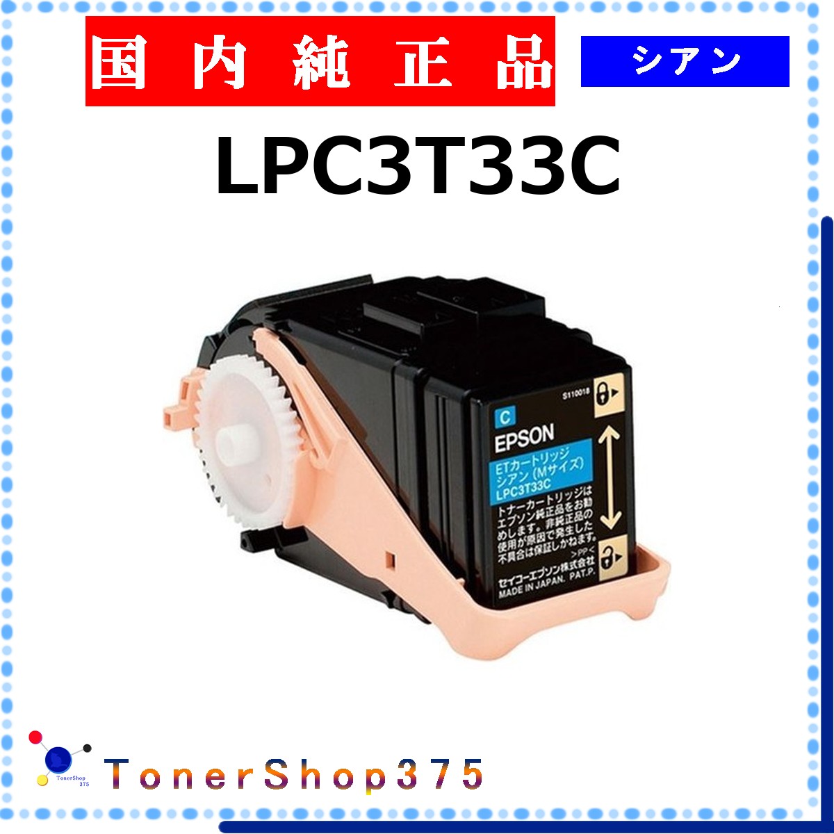 EPSON 【 LPC3T33C 】 シアン 純正品 トナー 在庫品 【代引不可　個人宅配送不可】 エプソン