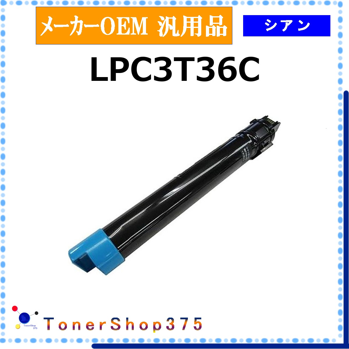 EPSON 【 LPC3T36C 】 シアン 製造業者汎用品 トナー  店卸し資産品   【代引不可 人間宅送りとどける不可】   エプソン プリンター・FAX用インク-パソコン・周辺機器
