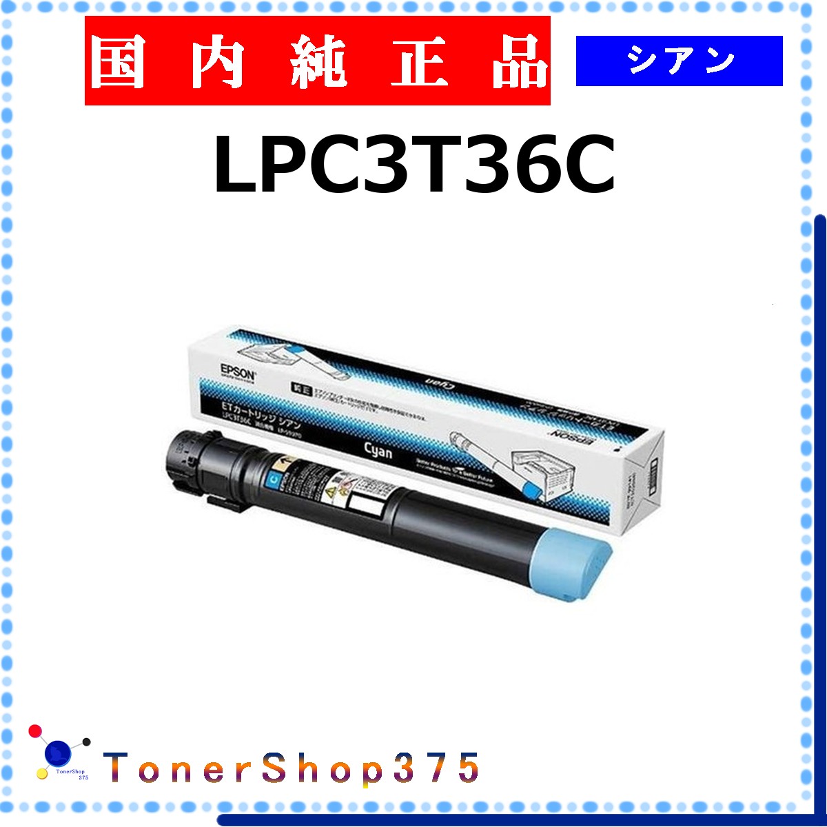EPSON 【 LPC3T36C 】 シアン 純正品 トナー 在庫品 【代引不可　個人宅配送不可】 エプソン