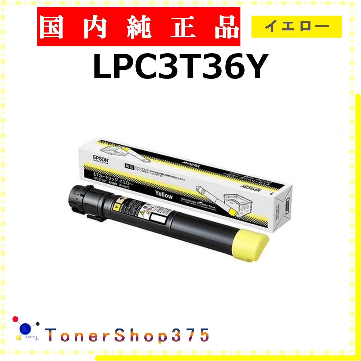 EPSON 【 LPC3T36Y 】 イエロー 純正品 トナー 在庫品 【代引不可　個人宅配送不可】 エプソン