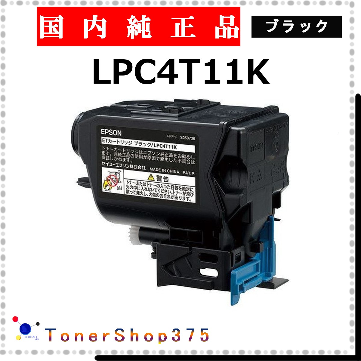 EPSON 【 LPC4T11K 】 ブラック 純正品 トナー 在庫品 【代引不可　個人宅配送不可】 エプソン 12,359円