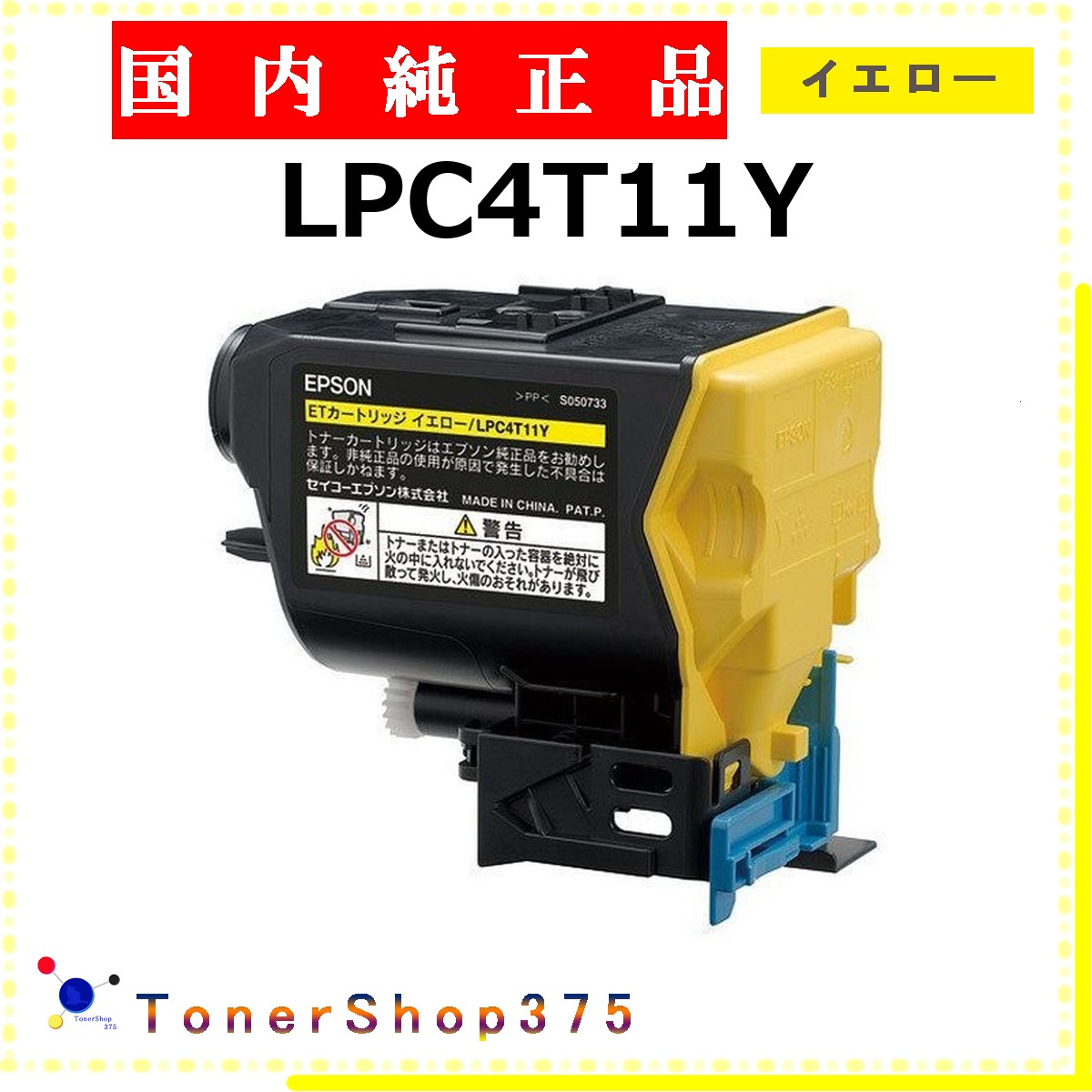 EPSON 【 LPC4T11Y 】 イエロー 純正品 トナー 在庫品 【代引不可　個人宅配送不可】 エプソン