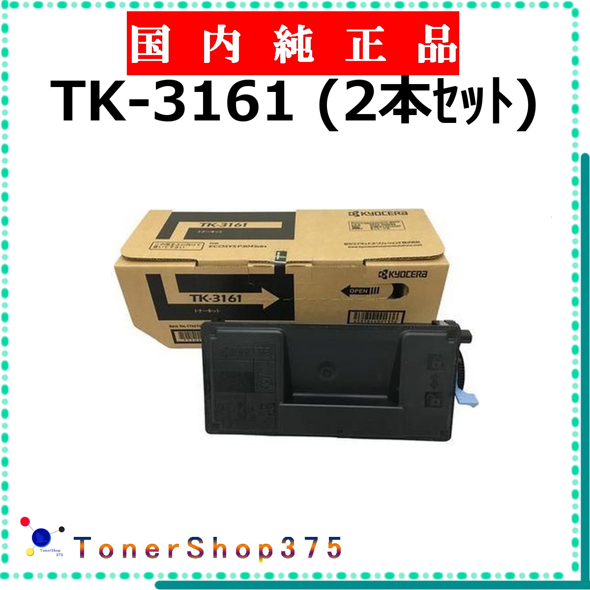 KYOCERA 【 TK-3161 (2本ｾｯﾄ) 】  純然たる品 トナー  店卸し資産品   【代引不可 人間宅送りとどける不可】    京セラ