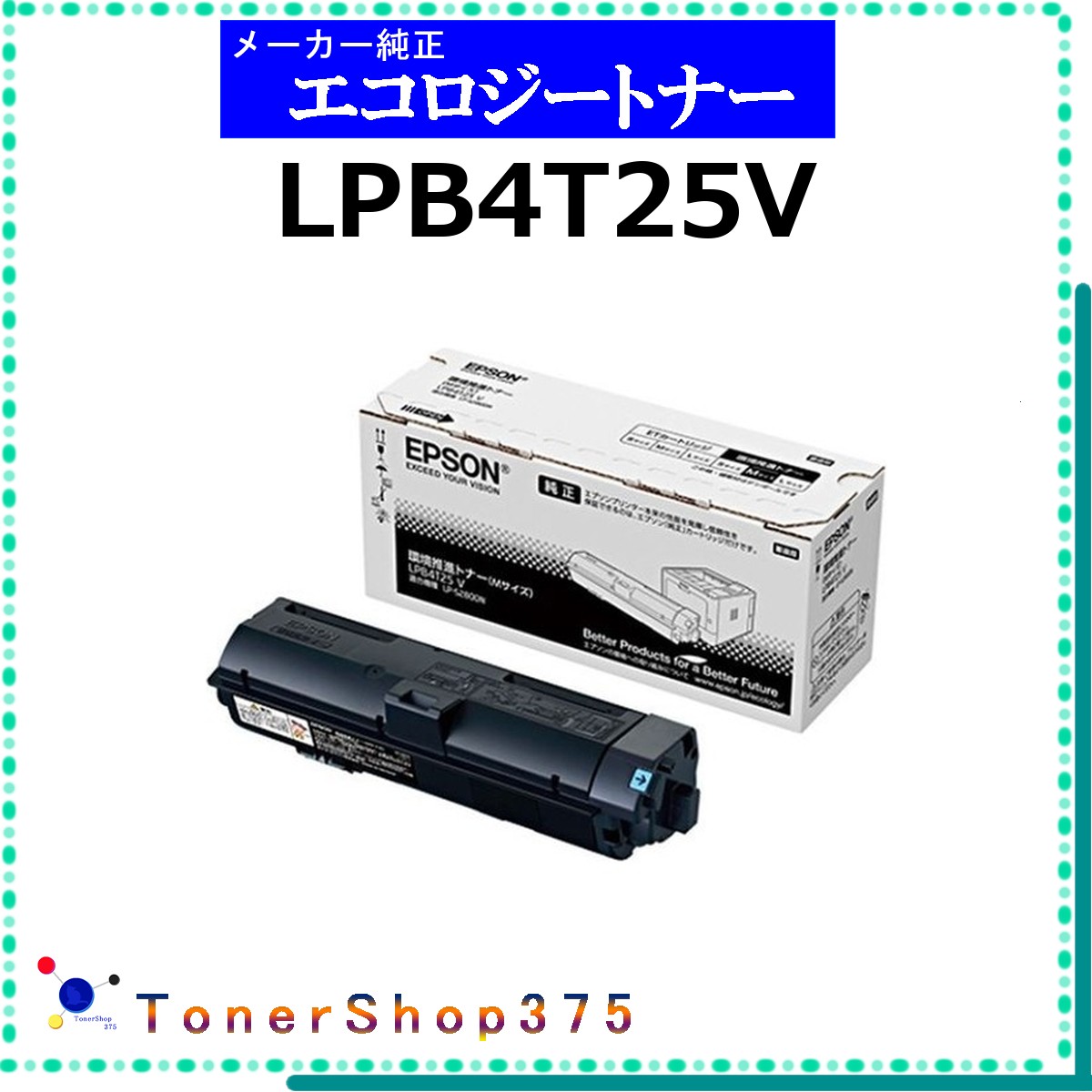 EPSON 【 LPB4T25V 】 環境推進 トナー 在庫品 【代引不可　個人宅配送不可】 エプソン