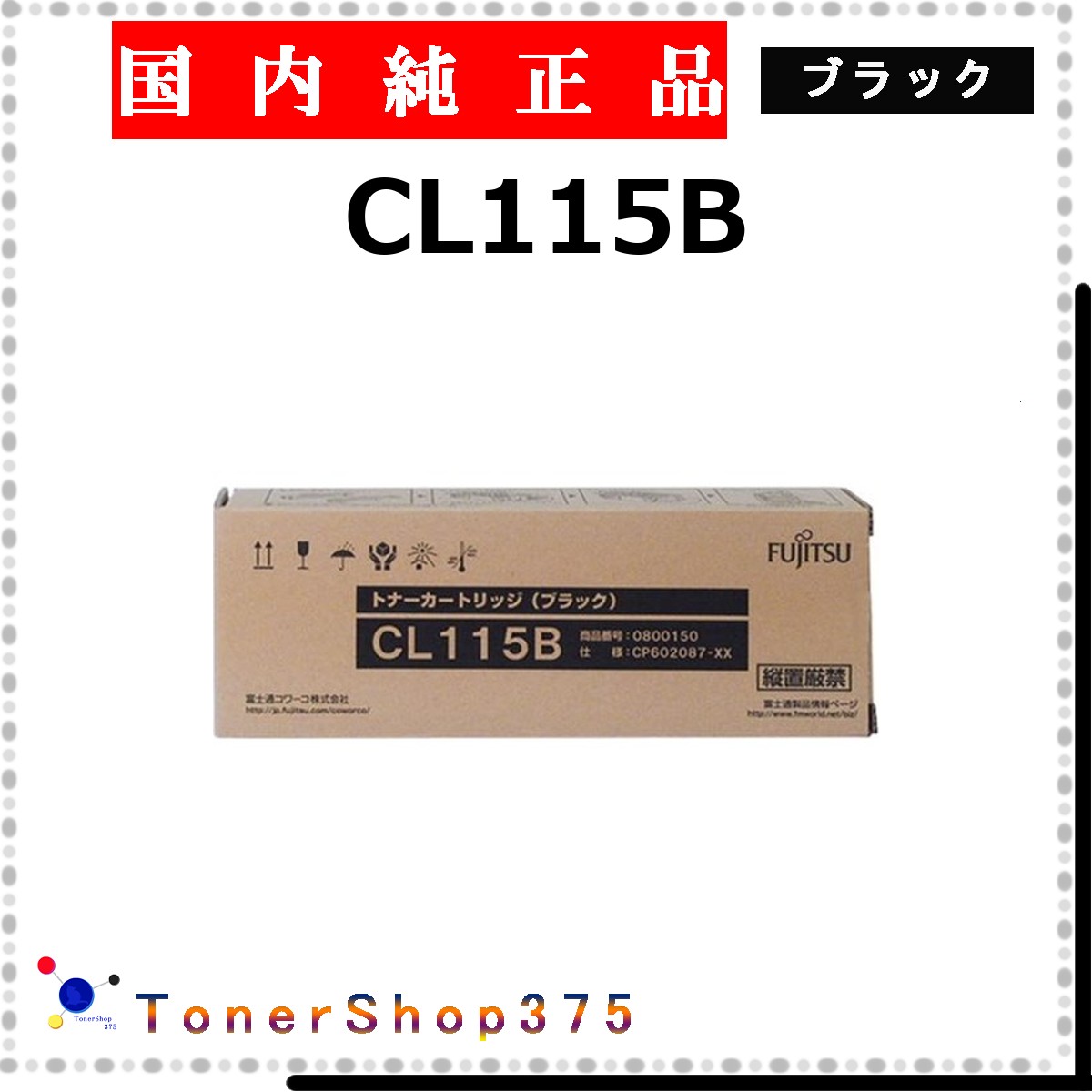FUJITSU 【 CL115B 】 ブラック 純正品 トナー 在庫品 【代引不可　個人宅配送不可】 富士通