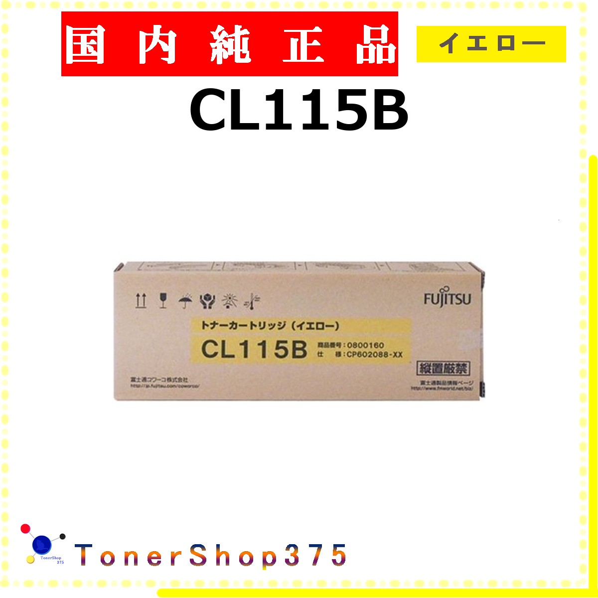 FUJITSU 【 CL115B イエロー 純正 】 イエロー 純正品 トナー 在庫品 【代引不可 個人宅配送不可】 富士通｜TONER SHOP 375