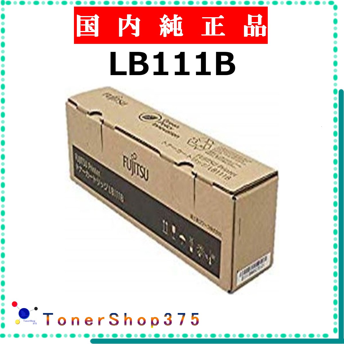 FUJITSU 【 LB111B 】  純然たる品 トナー  店卸し資産品   【代引不可 人間宅送りとどける不可】   富士通