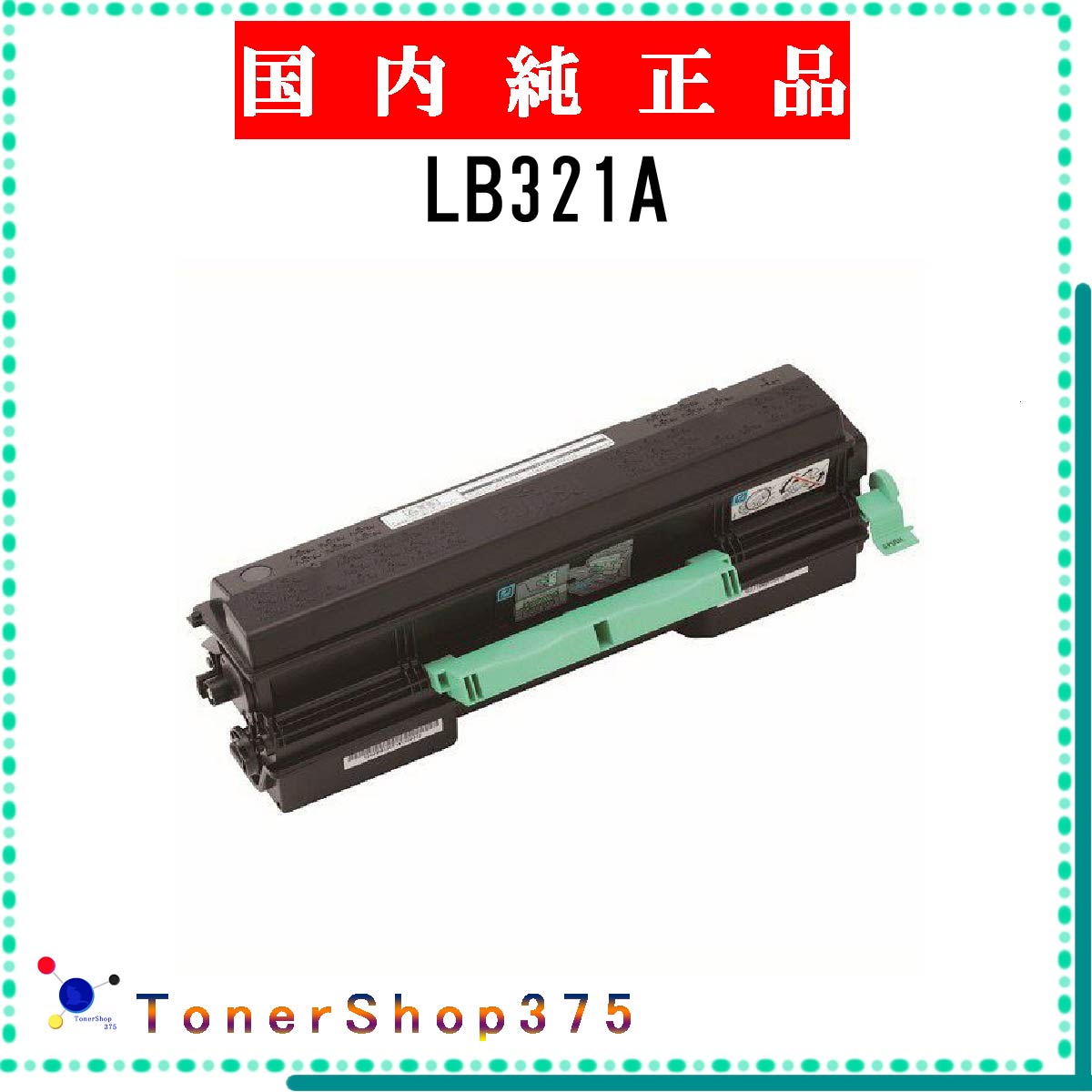 FUJITSU 環境共生トナー LB321MF 富士通 XL-9321/XL-9322用 環境共生トナー LB321MF 純正品