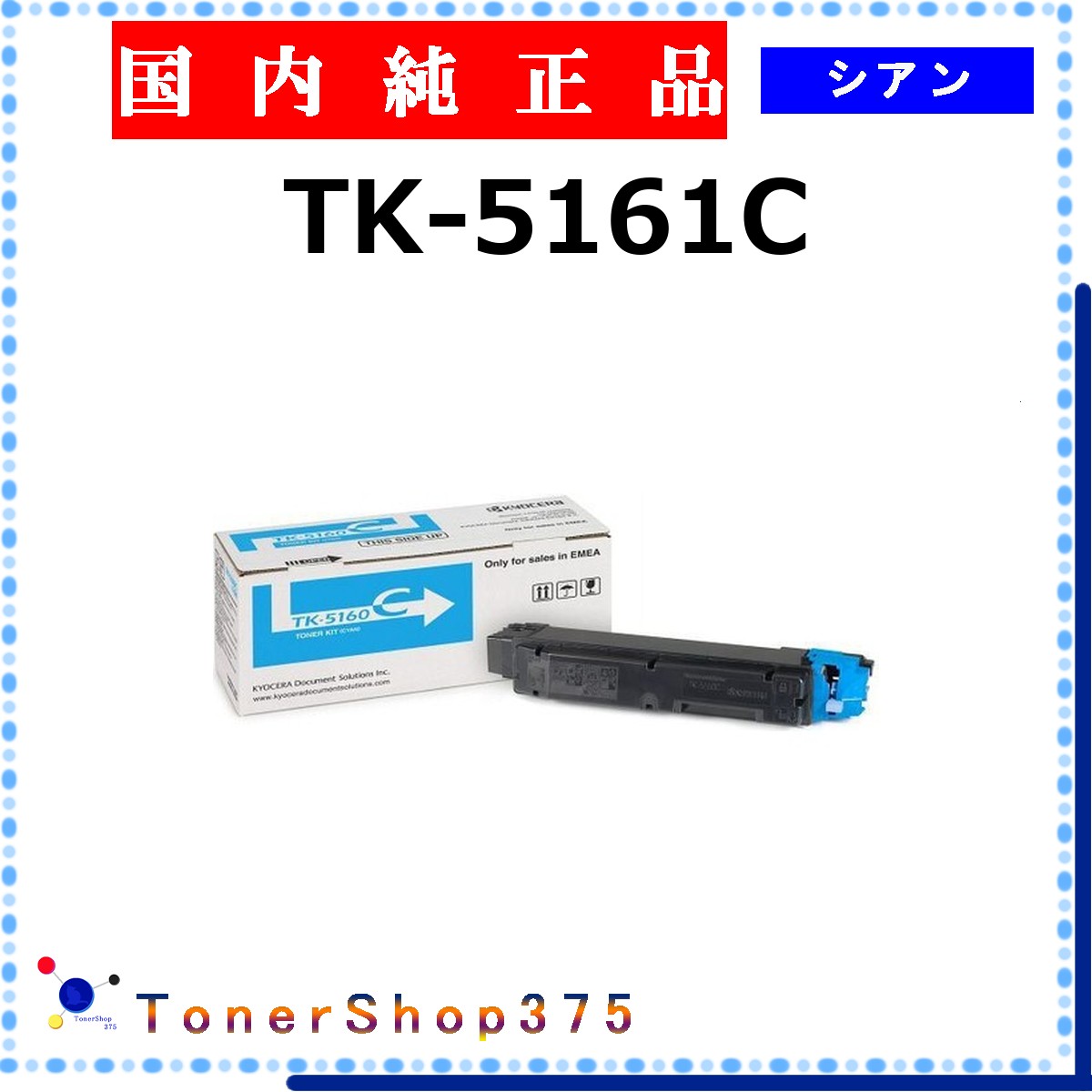 KYOCERA 【 TK-5161C 純正 】 シアン 純正品 トナー 在庫品 【代引不可 個人宅配送不可】 京セラ｜TONER SHOP 375