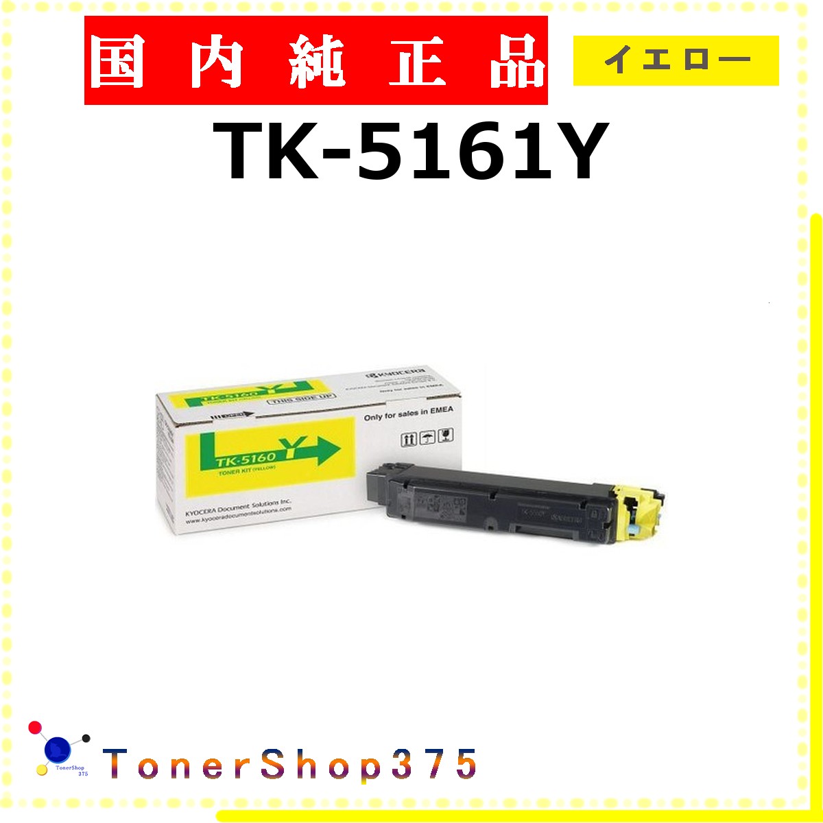 KYOCERA 【 TK-5161Y 】 イエロー 純正品 トナー 在庫品 【代引不可　個人宅配送不可】 京セラ