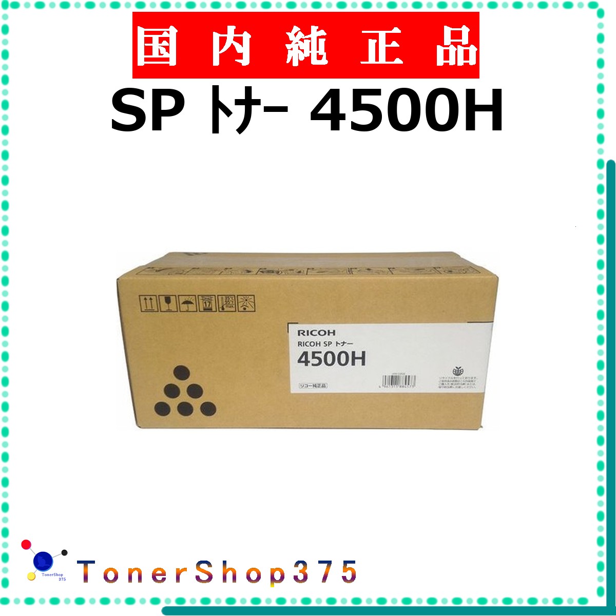 RICOH 【 トナー 4500H 純正 】 純正品 トナー 在庫品 【代引不可 個人宅配送不可】 リコー|TONER SHOP 375