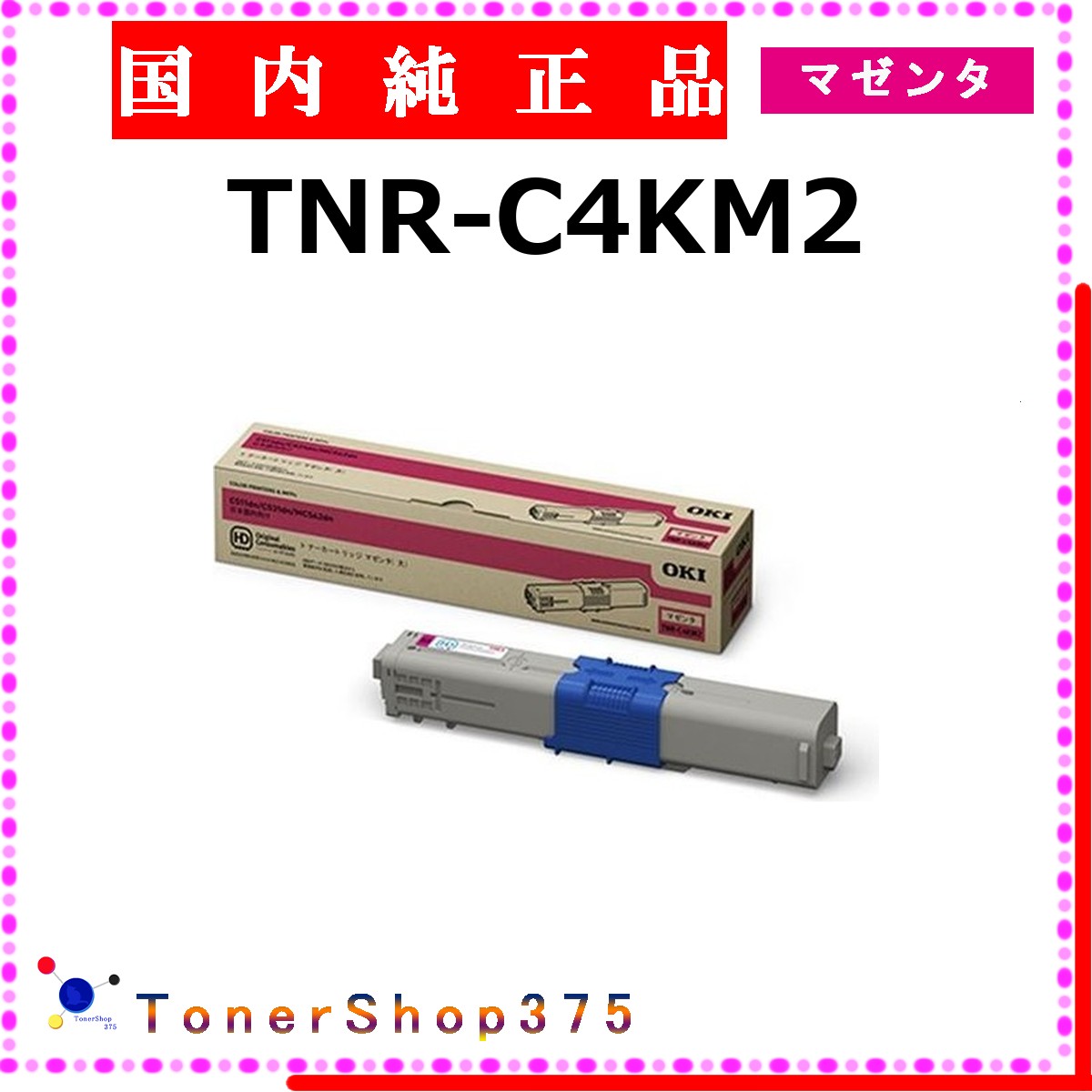 OKI 【 TNR-C4KM2 純正 】 マゼンタ 純正品 トナー 在庫品 【代引不可 個人宅配送不可】 沖｜TONER SHOP 375
