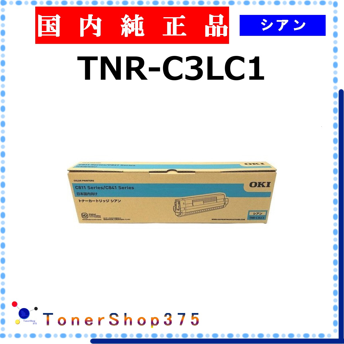 OKI 【 TNR-C3LC1 】 シアン 純正品 トナー 在庫品 【代引不可　個人宅配送不可】 沖