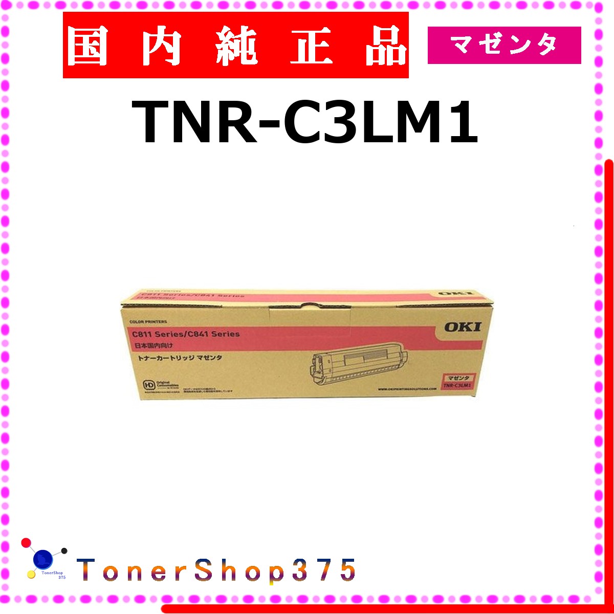OKI 【 TNR-C3LM1 】 マゼンタ 純正品 トナー 在庫品 【代引不可　個人宅配送不可】 沖