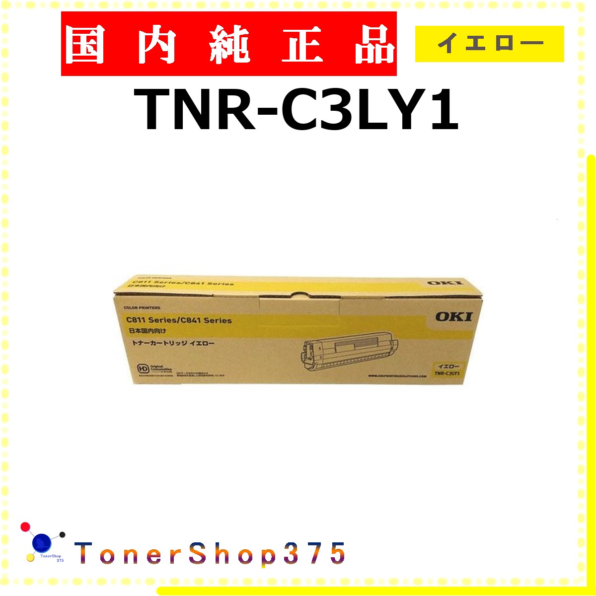 OKI 【 TNR-C3LY1 】 イエロー 純正品 トナー 在庫品 【代引不可　個人宅配送不可】 沖