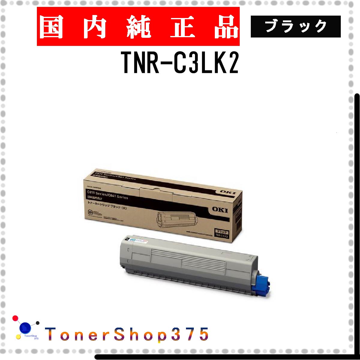 OKI 【 TNR-C3LK2 】 ブラック 純正品 トナー 在庫品 【代引不可　個人宅配送不可】 沖