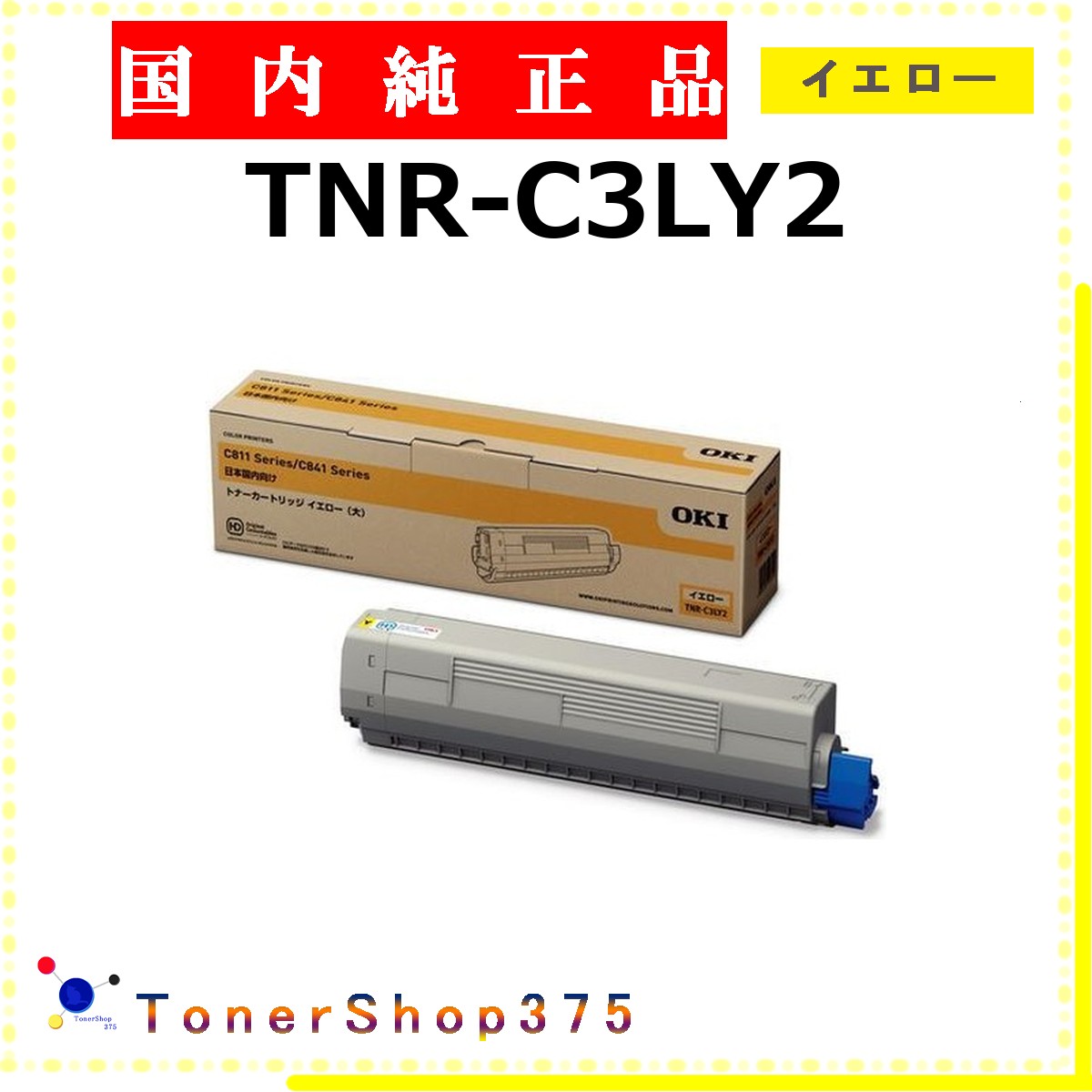 OKI 【 TNR-C3LY2 】 黄色 完全無欠品 トナー  店卸し資産品   【代引不可 人間宅送りとどける不可】    沖