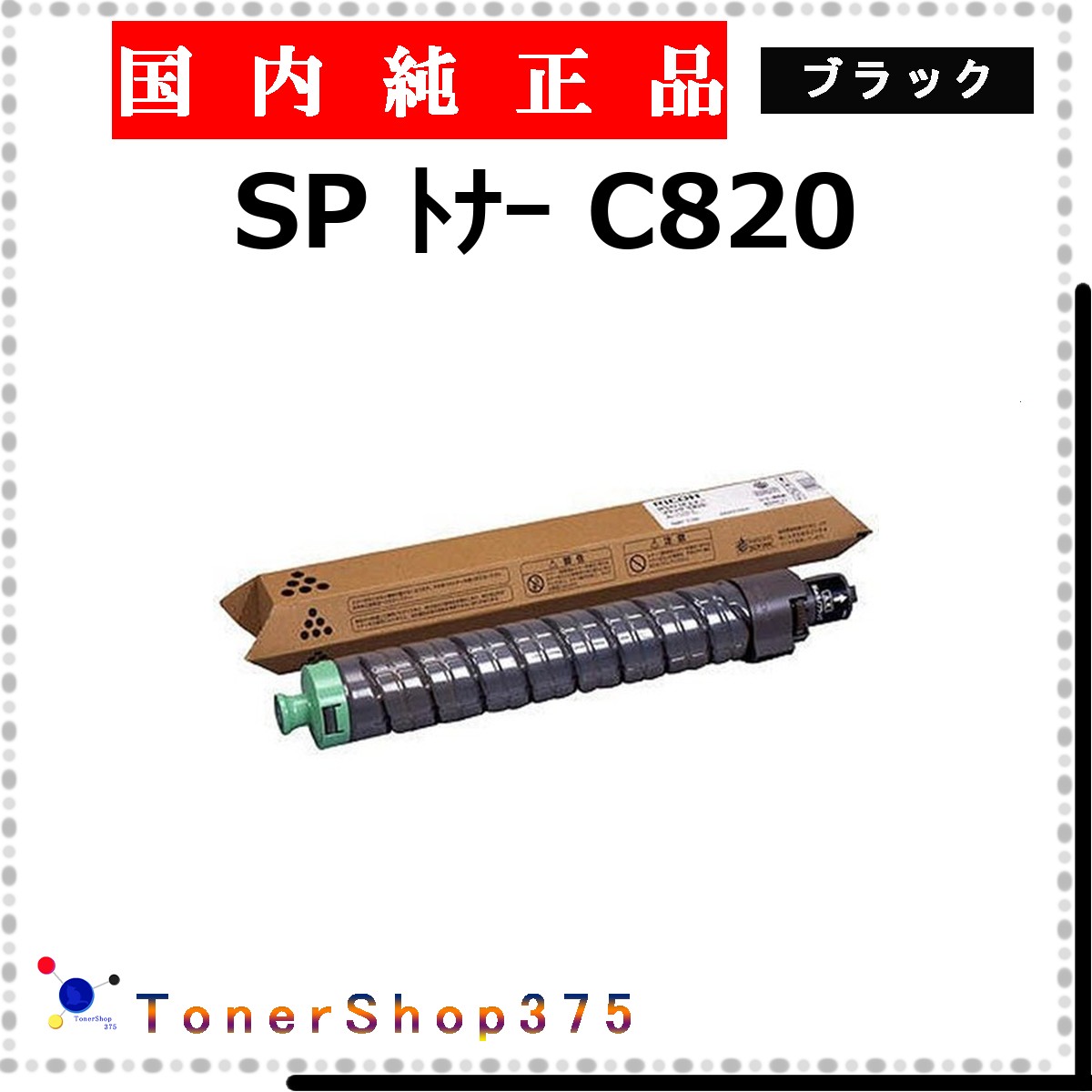 RICOH 【 トナー C820 黒いこと 完全無欠 】 黒いこと 完全無欠品 トナー  店卸し資産品   【代引不可 人間宅送りとどける不可】    リコー
