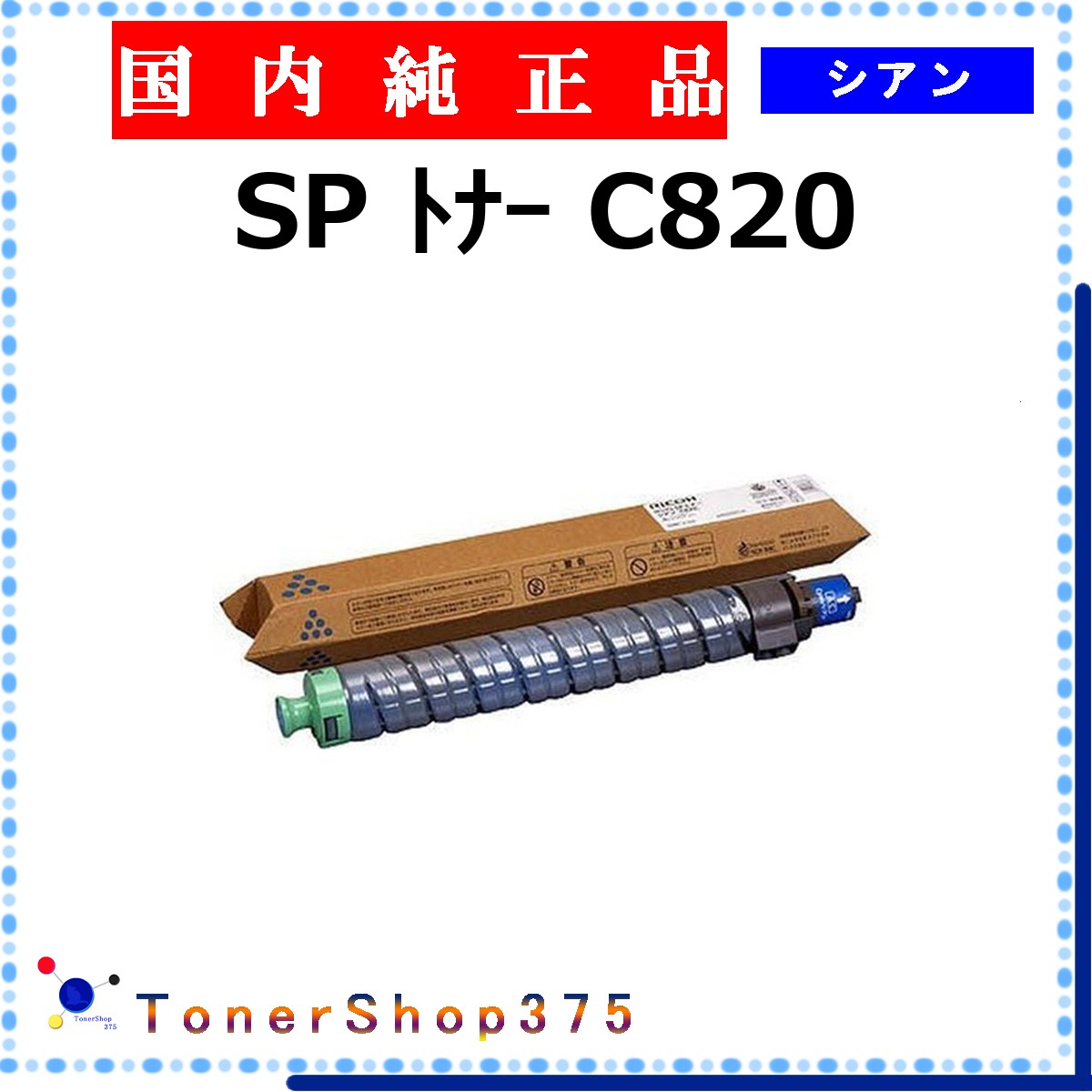 RICOH 【 トナー C820 シアン 完全無欠 】 シアン 完全無欠品 トナー  店卸し資産品   【代引不可 人間宅送りとどける不可】    リコー