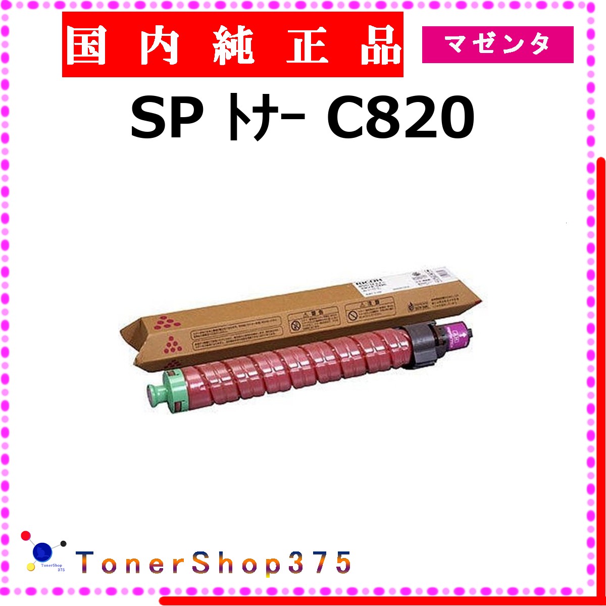 RICOH 【 トナー C820 マゼンタ 完全無欠 】 マゼンタ 完全無欠品 トナー  店卸し資産品   【代引不可 人間宅送りとどける不可】    リコー