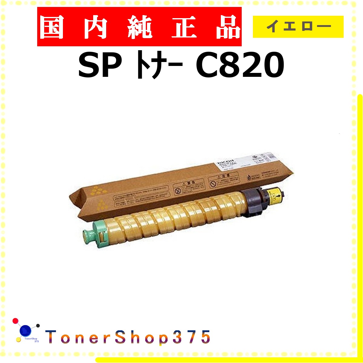 RICOH 【 トナー C820 黄色 完全無欠 】 黄色 完全無欠品 トナー  店卸し資産品   【代引不可 人間宅送りとどける不可】    リコー