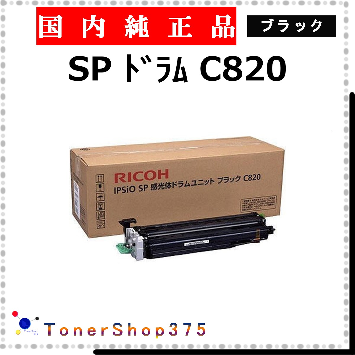 RICOH 【 SP C820 】 ブラック 純正品 ドラム 在庫品 【代引不可　個人宅配送不可】 リコー 13,009円