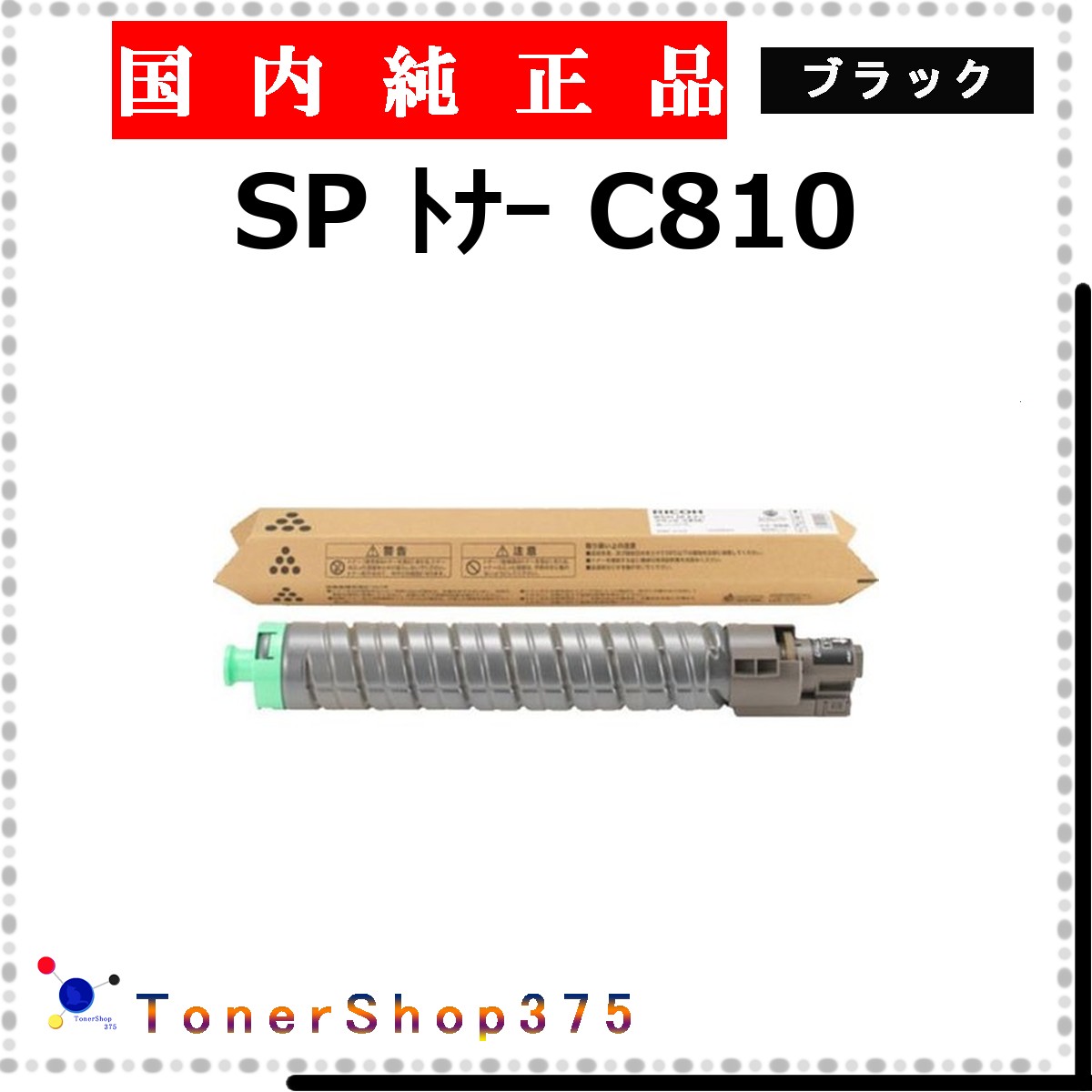 RICOH 【 トナー C810 ブラック 純正 】 ブラック 純正品 トナー 在庫品 【代引不可 個人宅配送不可】 リコー｜TONER SHOP 375