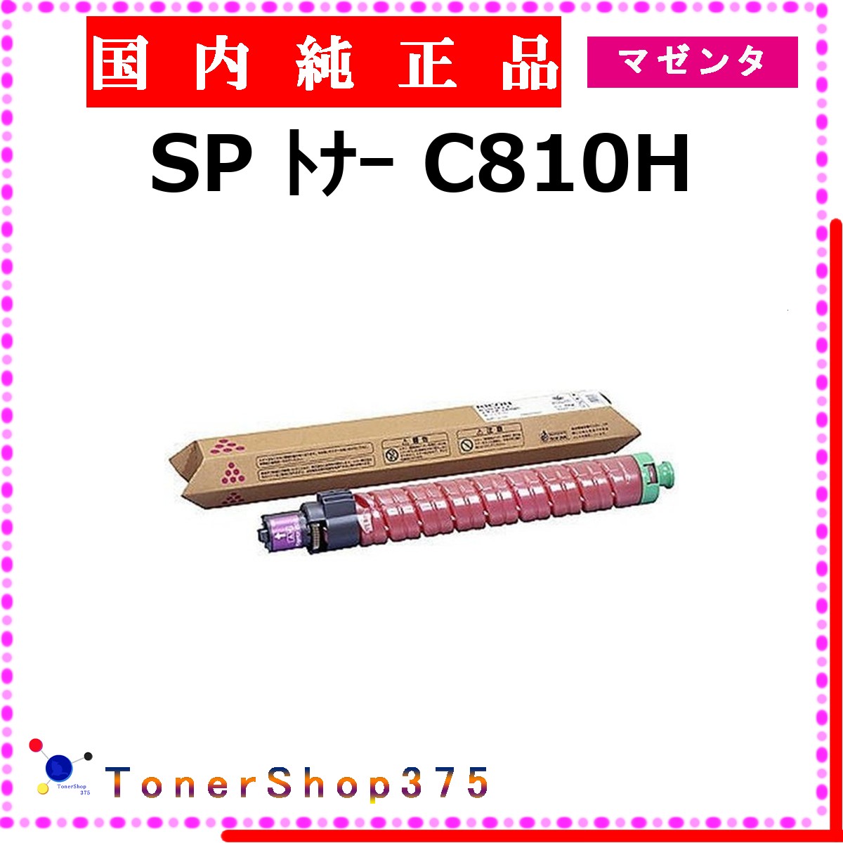 RICOH 【 SP ﾄﾅｰ C810H 】 マゼンタ 純正品 トナー 在庫品 【代引不可　個人宅配送不可】 リコー
