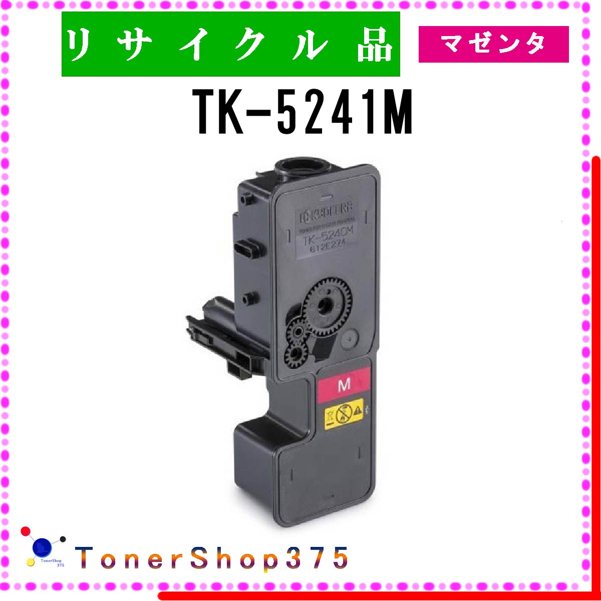 楽天市場】KYOCERA 【 TK-591M 】 マゼンタ リサイクル トナー