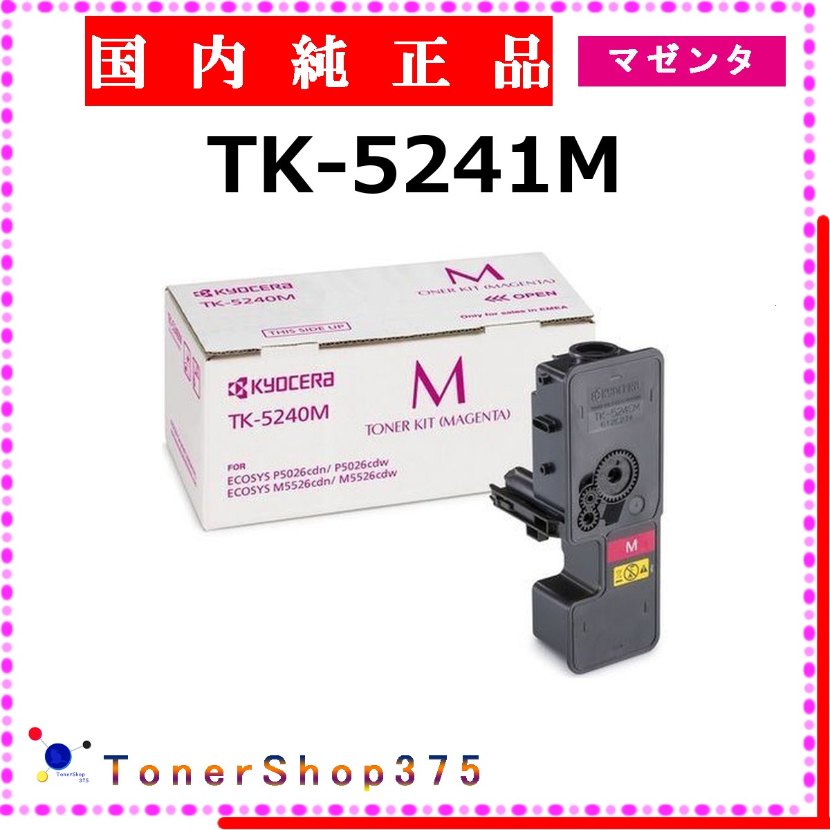 KYOCERA 【 TK-5241M 完全無欠 】 マゼンタ 完全無欠品 トナー  店卸し資産品   【代引不可 人間宅送りとどける不可】    京セラ