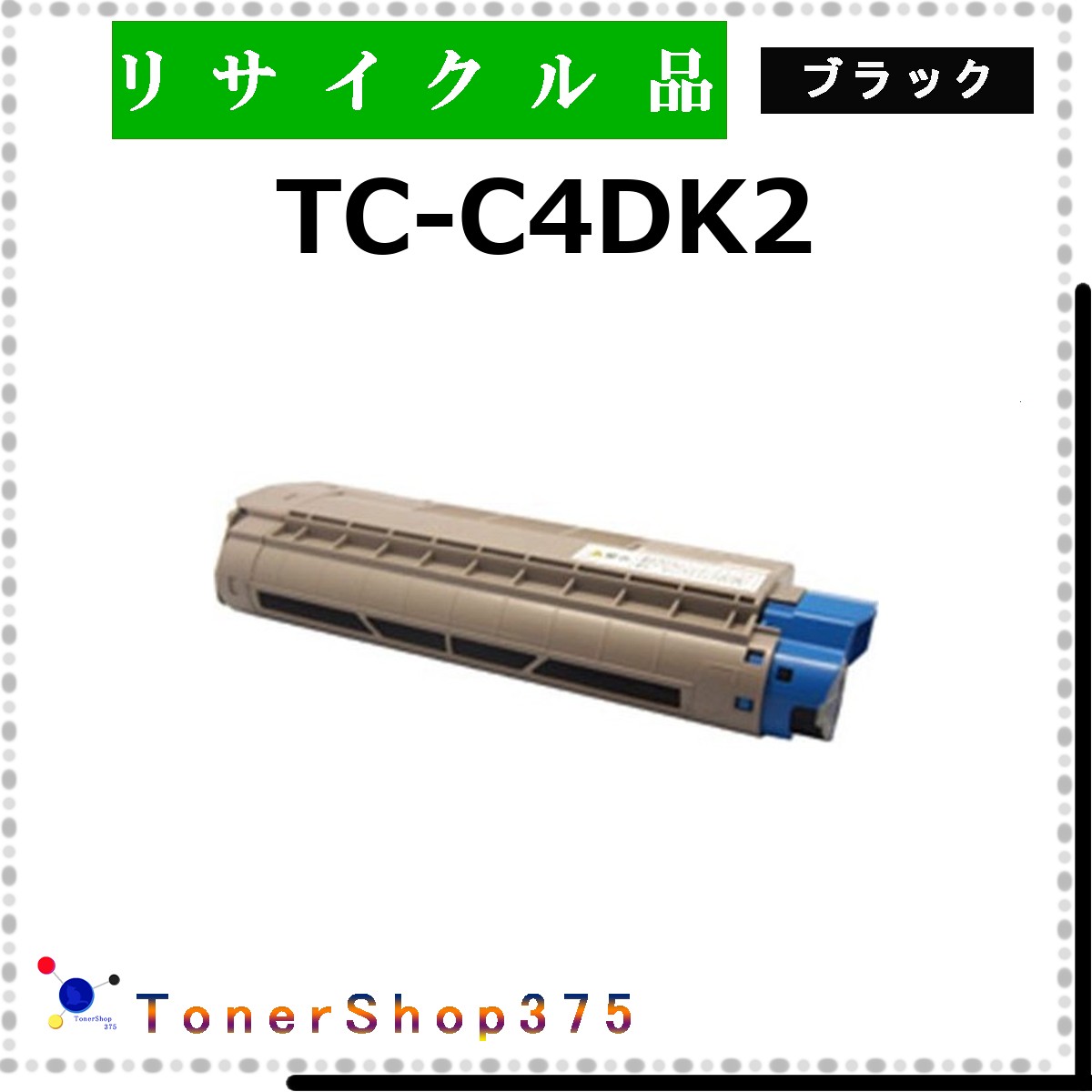 OKI 【 TC-C4DK2 】 ブラック リサイクル トナー リサイクル工業会認定工場より直送 STMC認定 在庫品 沖 5,528円