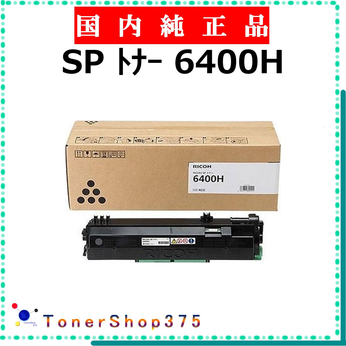 RICOH 【 トナー 6400H 純正 】 純正品 トナー 在庫品 【代引不可 個人宅配送不可】 リコー｜TONER SHOP 375
