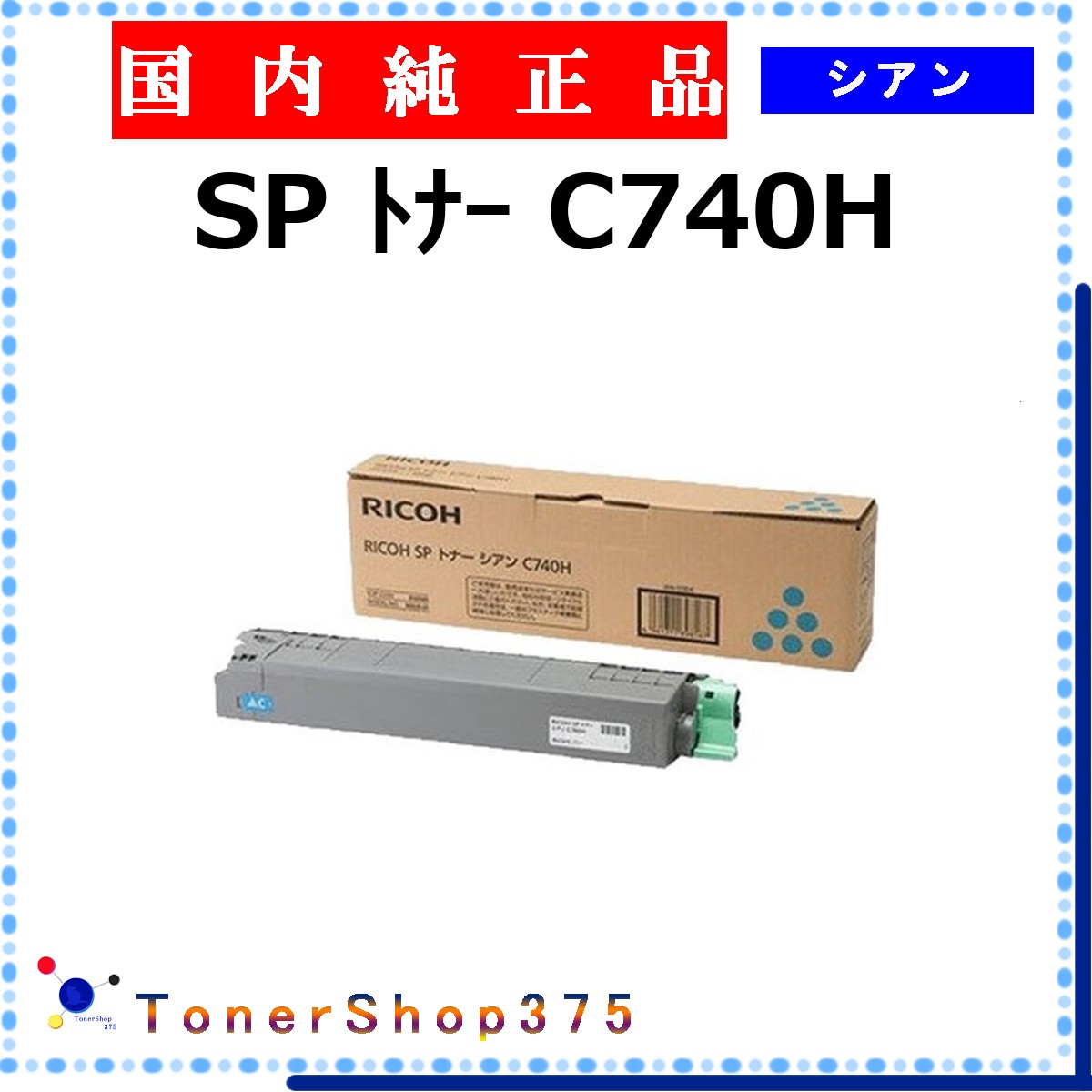 RICOH 【 SP ﾄﾅｰ C740H  】 シアン 完全無欠品 トナー  店卸し資産品   【代引不可 人間宅送りとどける不可】    リコー