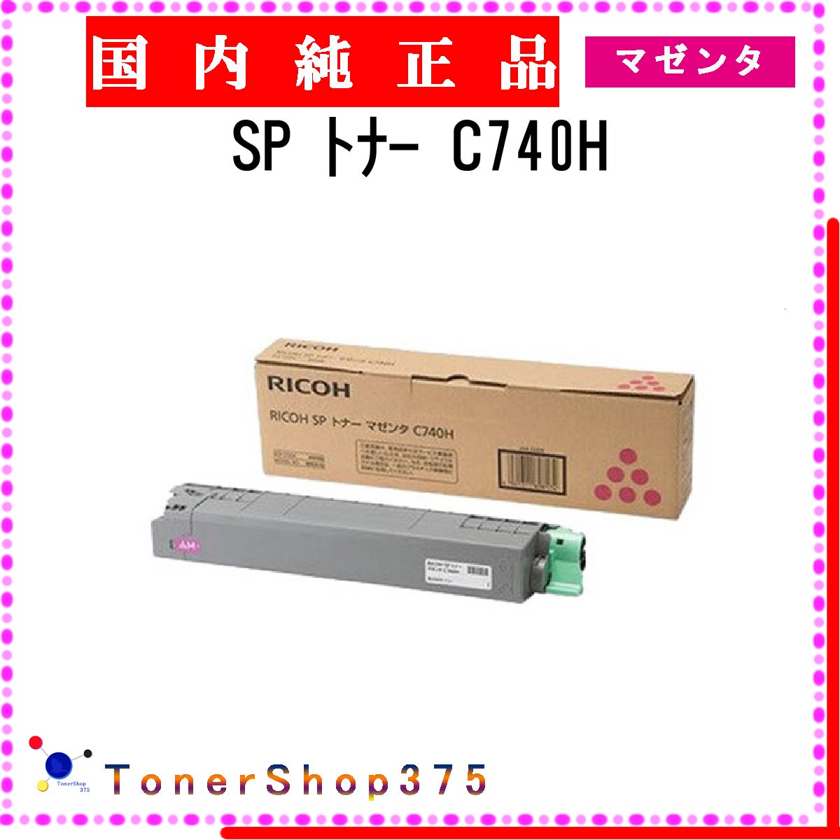RICOH SP C740H マゼンタ　イエロー　未使用 リコー（RICOH）SP C740 4色 トナー｜純正トナーのサンコー