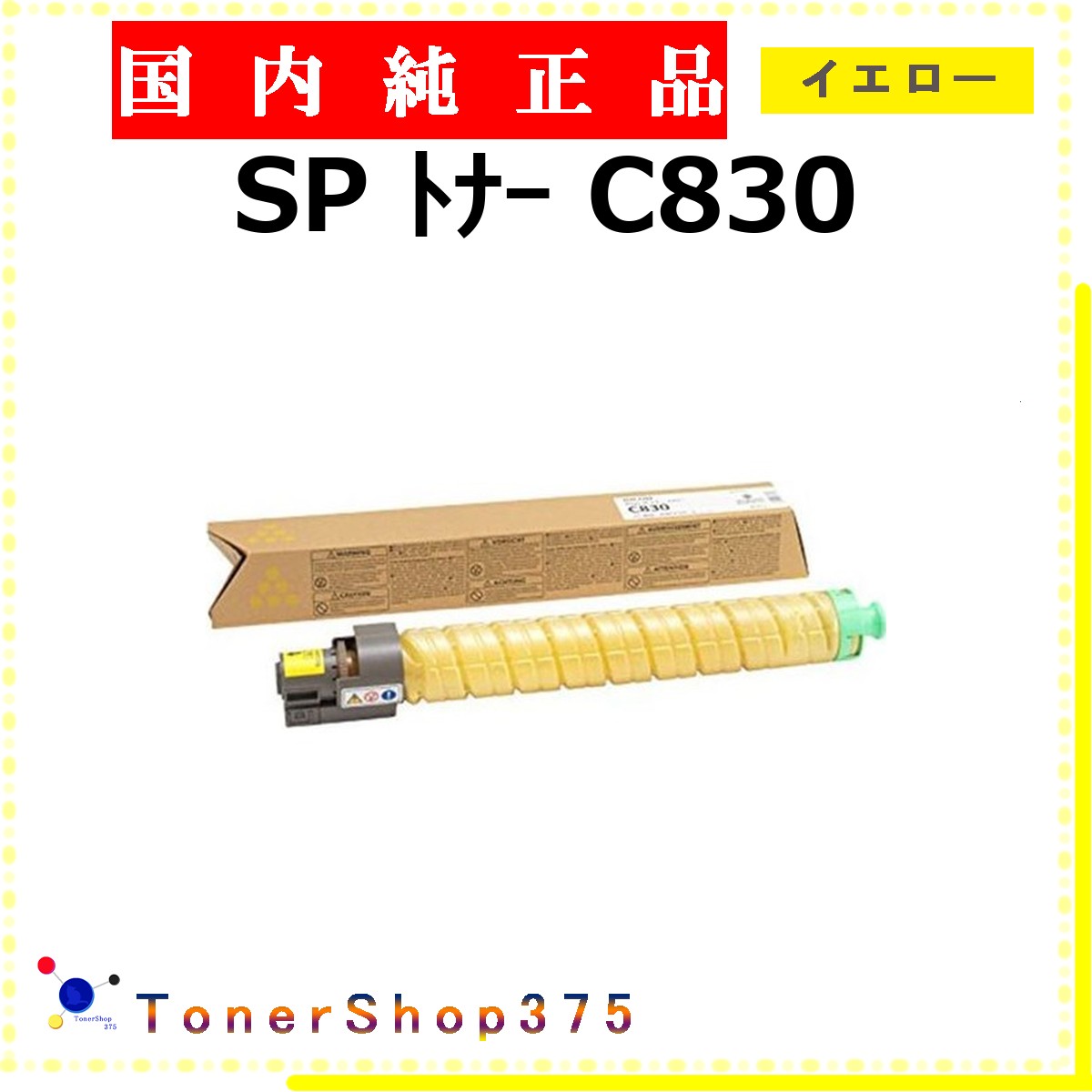 RICOH 【 SP ﾄﾅｰ C830  】 黄み 文句無し品 トナー  店卸し資産品   【代引不可 人間宅送りとどける不可】    リコー トナー-プリンター・FAX用インク