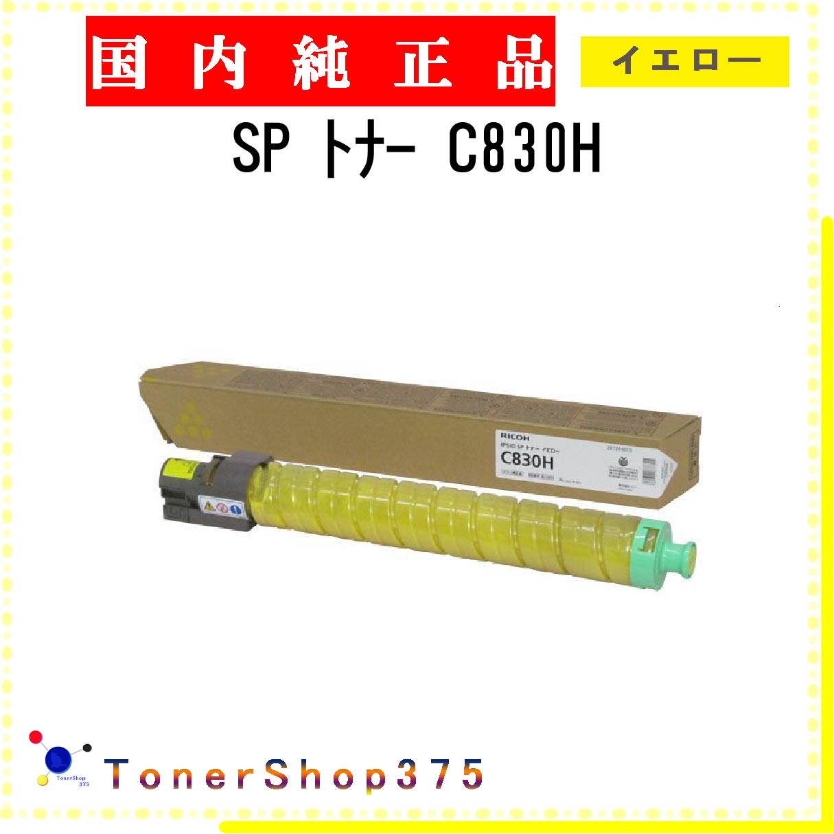 RICOH 【 SP ﾄﾅｰ C830H 】 イエロー 純正品 トナー 在庫品 【代引不可　個人宅配送不可】 リコー