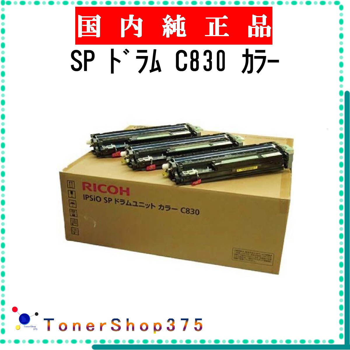 RICOH 【 SP C830 】 3色セット 純正品 ドラム 在庫品 【代引不可　個人宅配送不可】 リコー