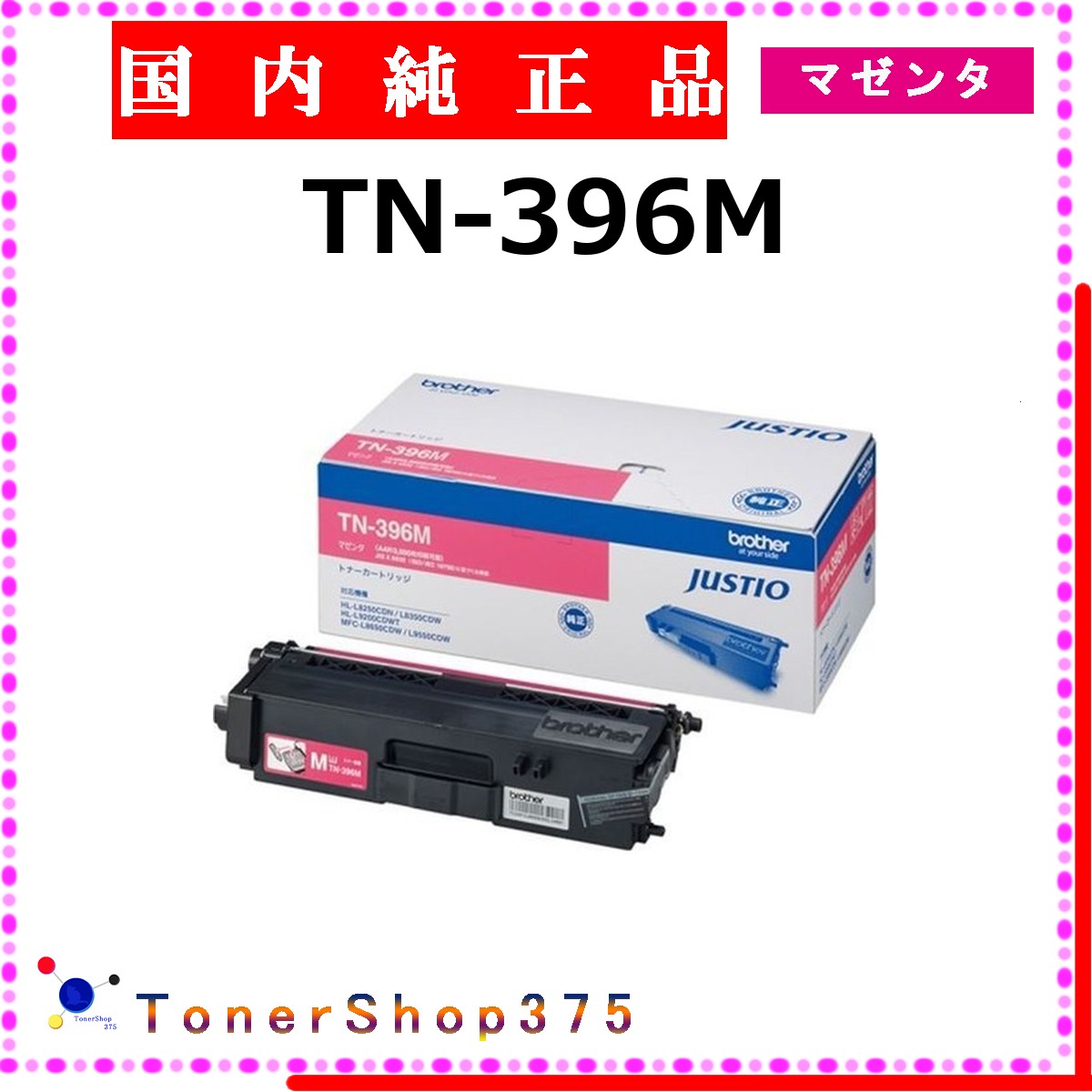 BROTHER 【 TN-396M 純正 】 マゼンタ 純正品 トナー 在庫品 【代引不可 個人宅配送不可】 ブラザー|TONER SHOP 375