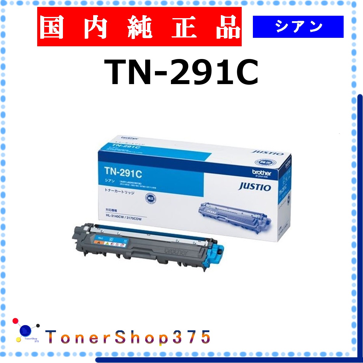 BROTHER 【 TN-291C 完全無欠 】 シアン 完全無欠品 トナー  店卸し資産品   【代引不可 人間宅送りとどける不可】   茶飲み友だち