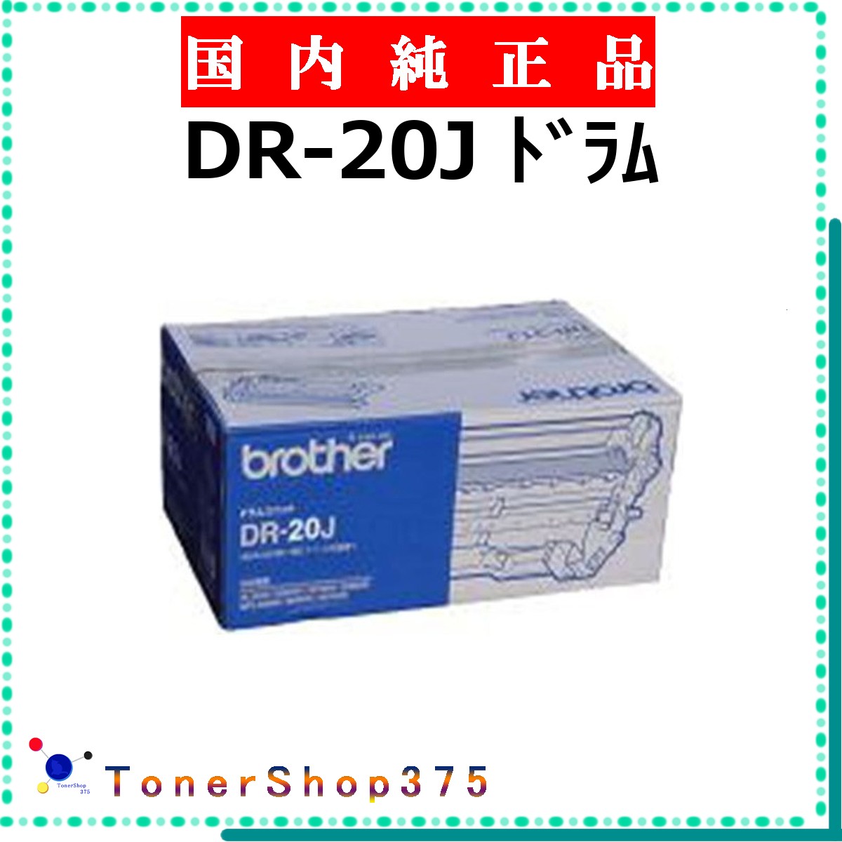 BROTHER 【 DR-20J 純正 】 純正品 ドラム 在庫品 【代引不可 個人宅配送不可】 ブラザー|TONER SHOP 375