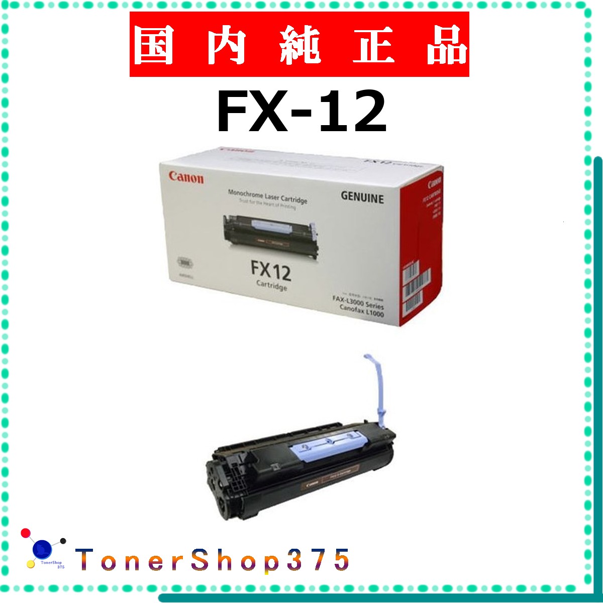 【楽天市場】CANON 【 FX-12 】 純正品 トナー 在庫品 【代引不可 個人宅配送不可】 【最短翌営業日発送】 キャノン：TONER ...