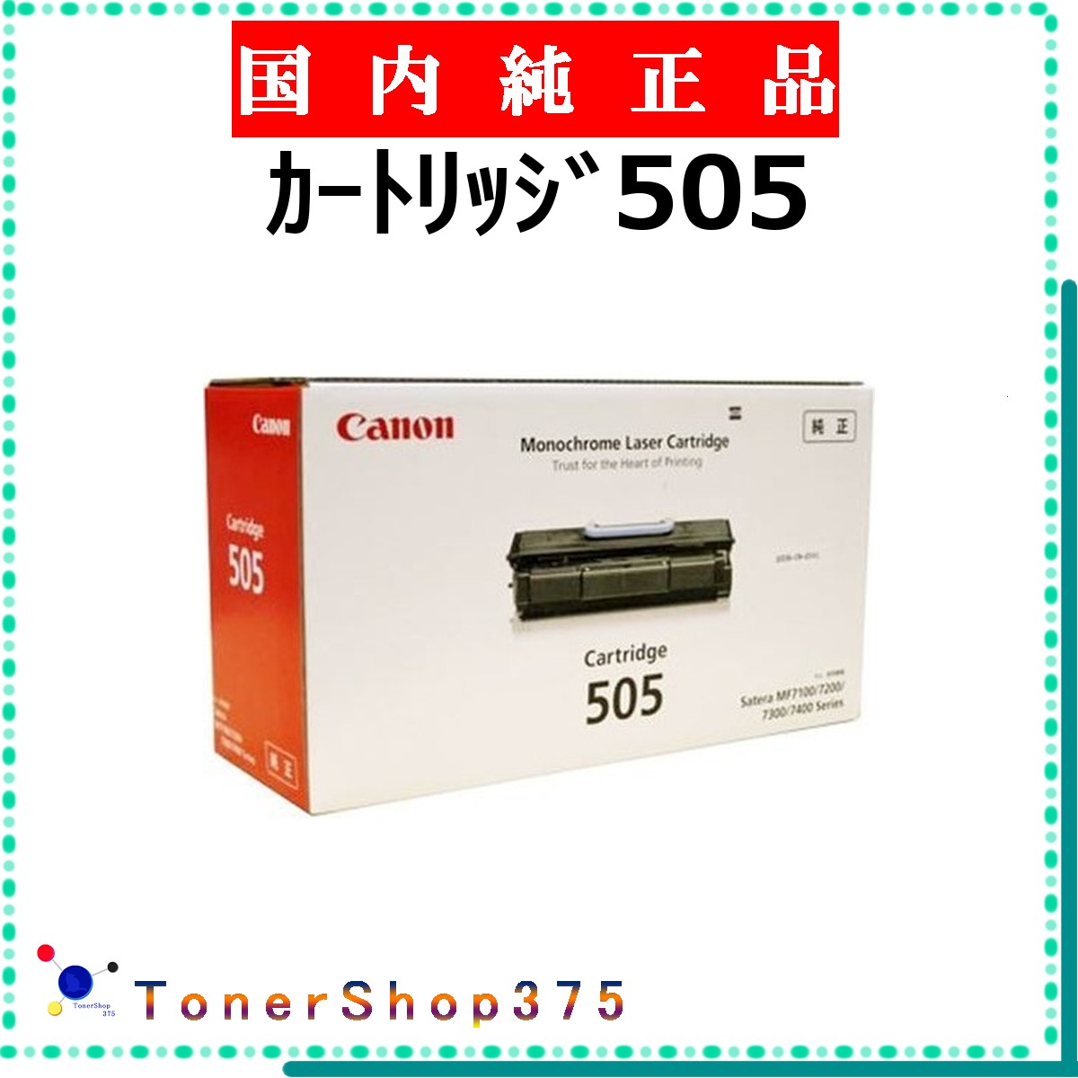 CANON 【 薬莢505 完全無欠 】  完全無欠品 トナー  店卸し資産品   【代引不可 人間宅送りとどける不可】  【最短翌取り引き日送りとどける】 加農砲 CRG-505