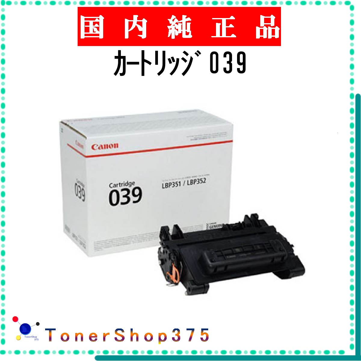 CANON 【 ｶｰﾄﾘｯｼﾞ039 】 純正品 トナー 在庫品 【代引不可　個人宅配送不可】 【最短翌営業日発送】 キャノン