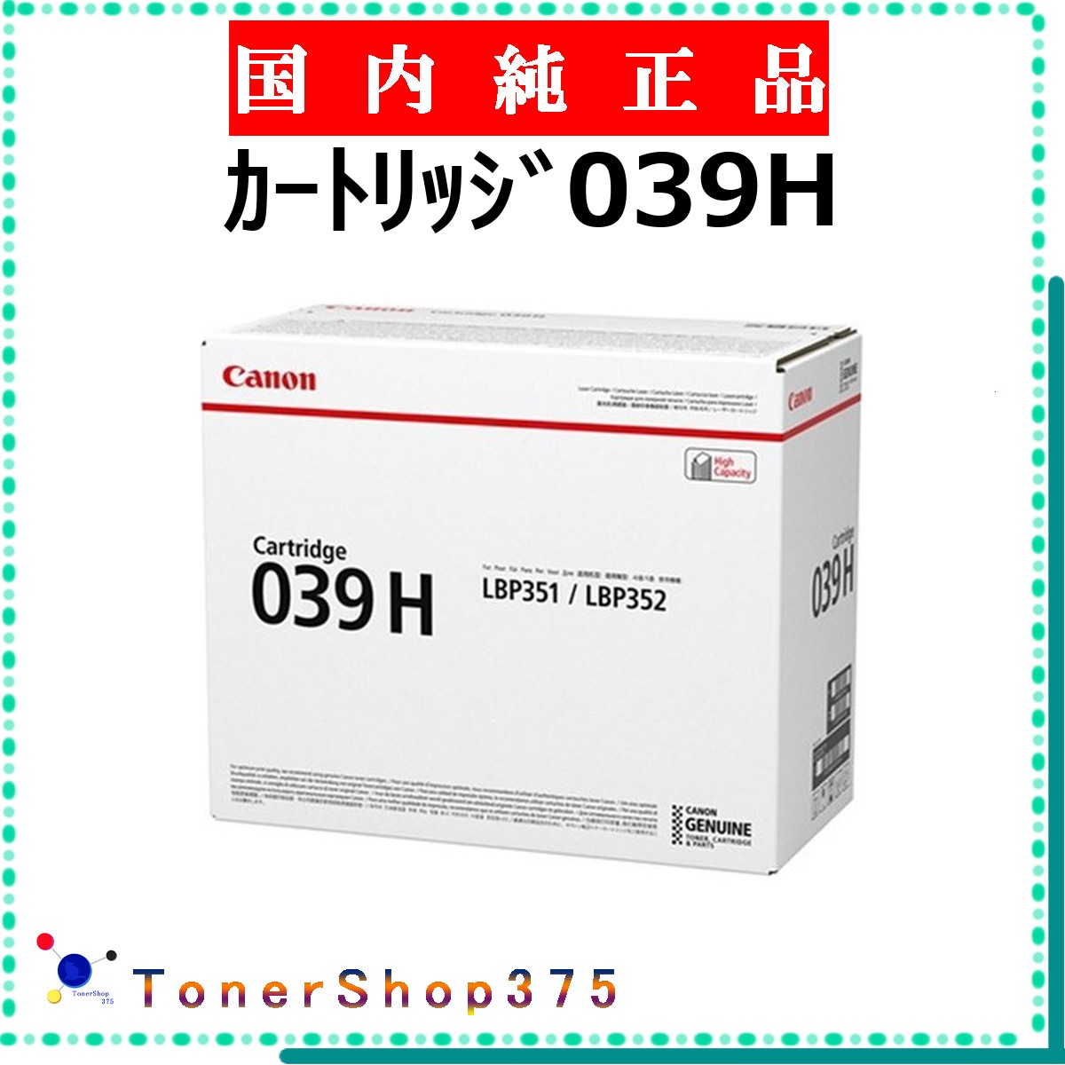 CANON 【 薬莢039H 完全無欠 】  完全無欠品 トナー  店卸し資産品   【代引不可 人間宅送りとどける不可】  【最短翌取り引き日送りとどける】 加農砲 CRG-039H