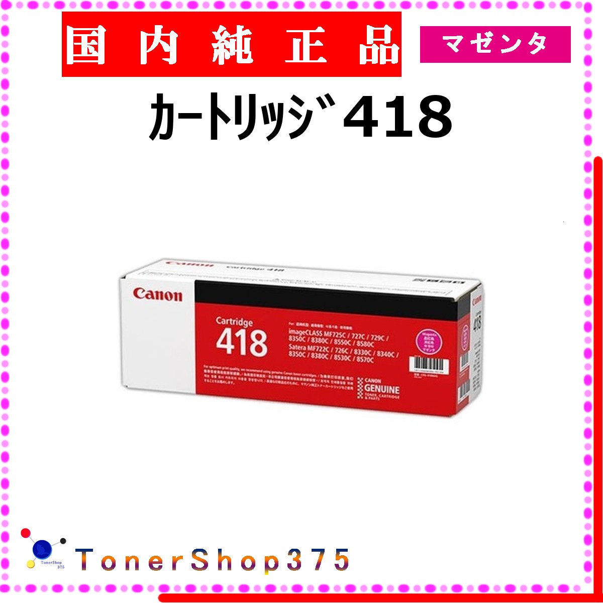 CANON 【 カートリッジ418 マゼンタ 純正 】 マゼンタ 純正品 トナー 在庫品 【代引不可 個人宅配送不可】 【最短翌営業日発送】 キャノン CRG-418｜TONER SHOP 375