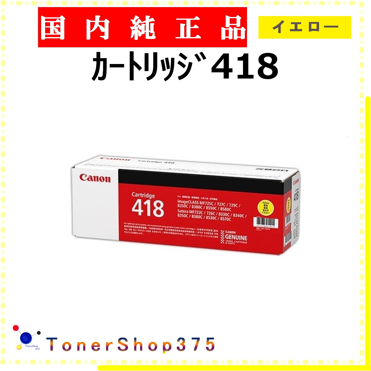 CANON 【 ｶｰﾄﾘｯｼﾞ418 】 イエロー 純正品 トナー 在庫品 【代引不可　個人宅配送不可】 【最短翌営業日発送】 キャノン