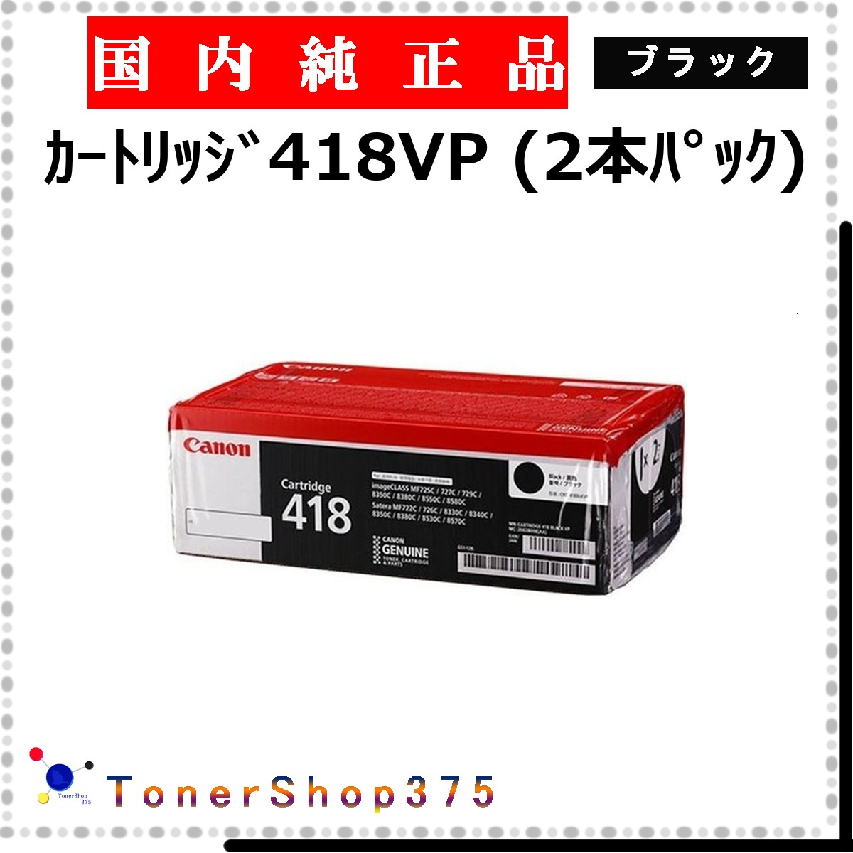 CANON 【 ｶｰﾄﾘｯｼﾞ418VP 】 ブラック 純正品 トナー 在庫品 【代引不可　個人宅配送不可】 【最短翌営業日発送】 キャノン